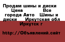  Nokian Hakkapeliitta Продам шины и диски › Цена ­ 32 000 - Все города Авто » Шины и диски   . Иркутская обл.,Иркутск г.